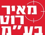מאיר רוט